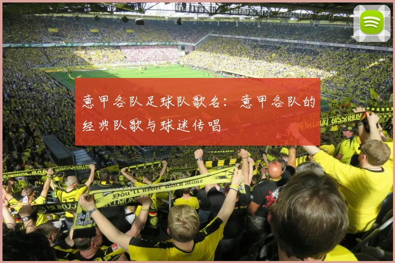 意甲各队足球队歌名：意甲各队的经典队歌与球迷传唱
