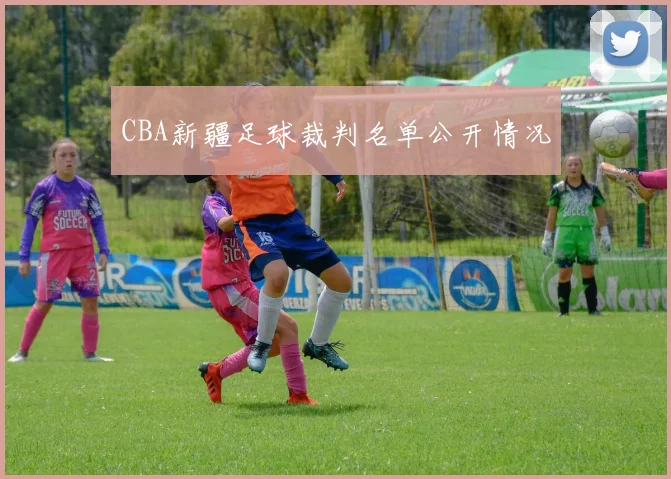 CBA新疆足球裁判名单公开情况