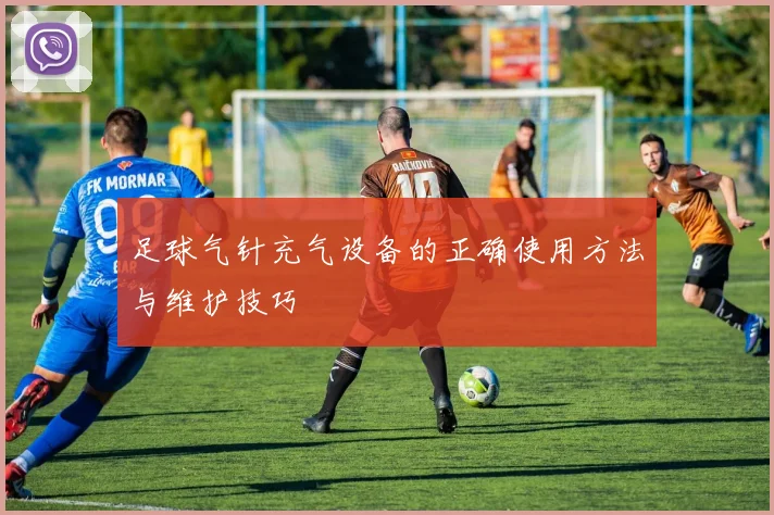 足球气针充气设备的正确使用方法与维护技巧