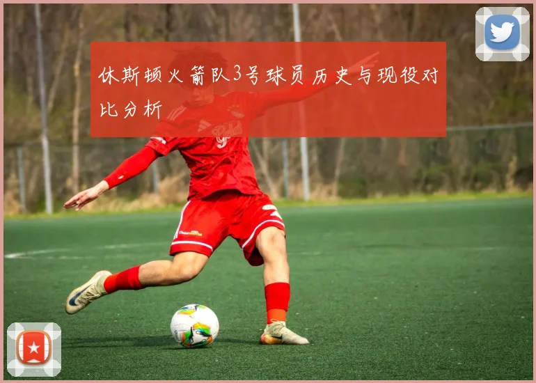 休斯顿火箭队3号球员历史与现役对比分析