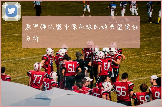意甲强队爆冷保级球队的典型案例分析