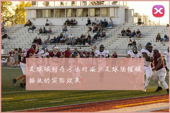 足球碳封存方法对减少足球场馆碳排放的实际效果