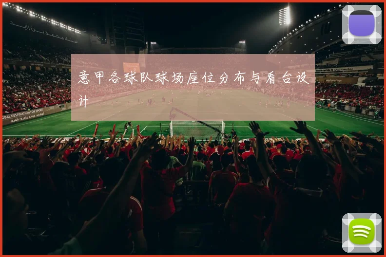 意甲各球队球场座位分布与看台设计