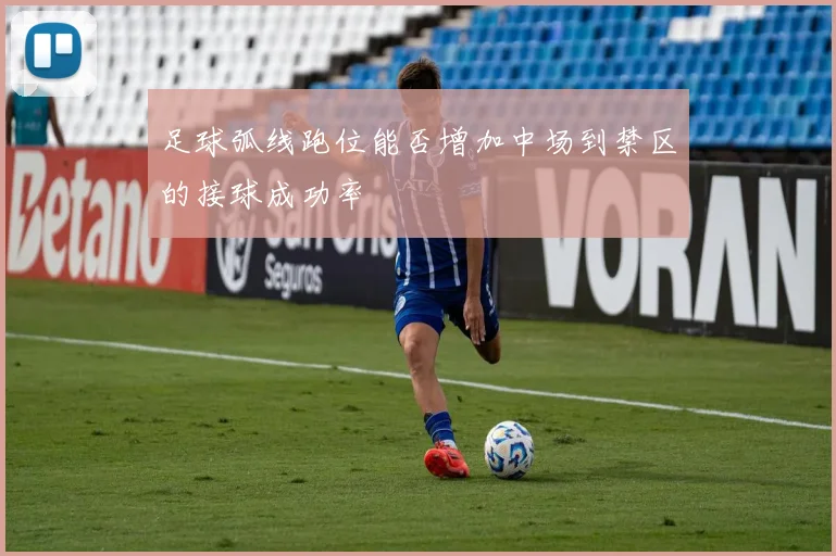 足球弧线跑位能否增加中场到禁区的接球成功率