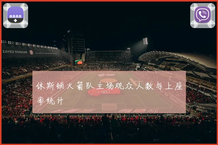 休斯顿火箭队主场观众人数与上座率统计